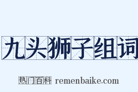 九头狮子组词是什么意思的图片